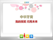 临河中华牙膏——我的微笑闪亮未来